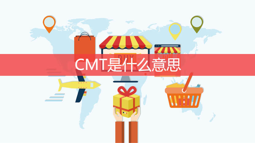 CMT是什么意思