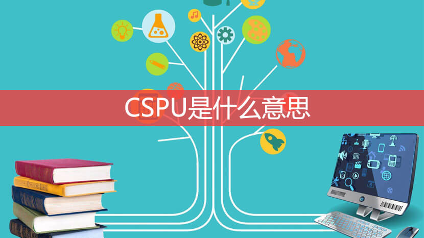CSPU是什么意思