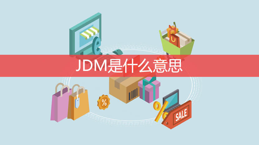 JDM是什么意思