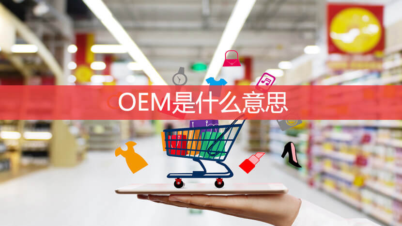 OEM是什么意思